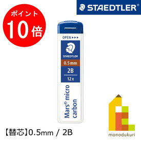 【楽天スーパーSALE限定！エントリーで全品ポイント10倍】【日本正規品】 ステッドラー (STAEDTLER) シャープ替芯 マルス マイクロカーボン 0.5mm 2B 250 05-2B