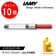 【10/1 10:00〜11/1 9:59限定！エントリーでポイント10倍】LAMY(ラミー) インクコンバーター サファリ sa…