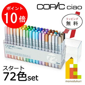 【お買い物マラソン限定！エントリーで全品ポイント10倍】【無料ラッピング】Too コピックチャオスタート72色セット(12503047)