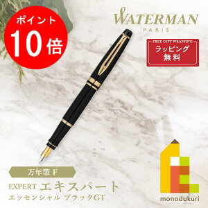 【お買い物マラソン限定!エントリーで全品ポイント10倍】【ラッピング無料】WATERMAN(ウォーターマン) エキスパート エッセンシャル 万年筆 F ブラックGT (S2243112)