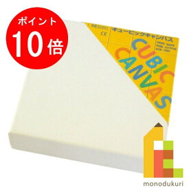 【お買い物マラソン限定！エントリーで全品ポイント10倍】那須野 キュービックキャンバス ホワイト 15×15cm KB1W15