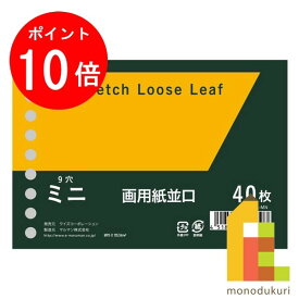 【お買い物マラソン限定！エントリーで全品ポイント10倍】マルマン オリジナル画用紙リーフ ミニ B7変形 9穴 並口画用紙126.5g/m2 無地 40枚 WSL-MN