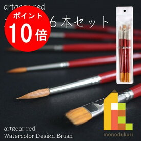 【お買い物マラソン限定！エントリーで全品ポイント10倍】artgear red (アートギアレッド） 水彩筆 6本セット red-setA 水彩画/アクリル画/兼用筆
