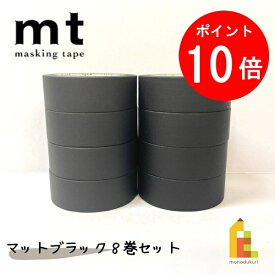 【お買い物マラソン限定！全品ポイント10倍】【送料無料】【1,000円ポッキリ企画】 マスキングテープ カモ井加工紙 mt 1P マットブラック 8巻セット (15mm×7m・個包装)