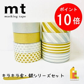 【お買い物マラソン限定！エントリーで全品ポイント10倍】【送料無料】【1,000円ポッキリ企画】 マスキングテープ カモ井加工紙 mt 1P キラキラ金銀シリーズ 8巻セット (15mm×7m・個包装) MT1000-3