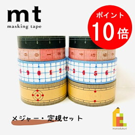 【お買い物マラソン限定！全品ポイント10倍】【送料無料】【1,000円ポッキリ企画】 マスキングテープ カモ井加工紙 mt メジャー・定規 8巻セット (個包装) MT1000-10竹定 目盛り 貼る 測る 剥がす 剥ぐ マステ mt ex 10mm 20mm 7m 巻 裁縫 メジャー まとめ買い