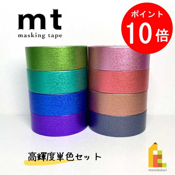 マスキングテープ カモ井加工紙 mt 高輝度単色 8巻セット (15mm×7m・個包装) MT1000-18 通販 