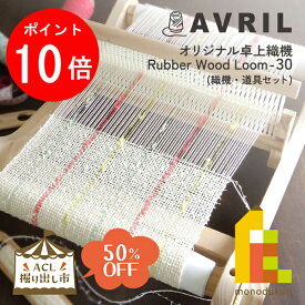 【お買い物マラソン限定！全品ポイント10倍】【ACL掘り出し市50%OFF】AVRIL (アヴリル) オリジナル卓上織機 Rubber Wood Loom-30 (OOLOOM31) 織る 手織り 手芸 毛糸 おる 綿 30cm おりき 紡ぐ アブリル