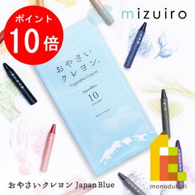 【お買い物マラソン限定！エントリーで全品ポイント10倍】【送料無料】mizuiro おやさいクレヨン JapanBlue 10色 (ST-VEGI006)