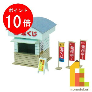 【お買い物マラソン限定!エントリーで全品ポイント10倍】【ネコポス配送可】さんけい みにちゅあーとキット 1/150 ジオラマオプションキット 【くじ売り場】 MP04-59