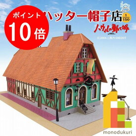 【お買い物マラソン限定！エントリーで全品ポイント10倍】【ネコポス配送可】さんけい みにちゅあーとキット 1/150 スタジオジブリ作品シリーズ ハウルの動く城 【ハッター帽子店】 MK07-03