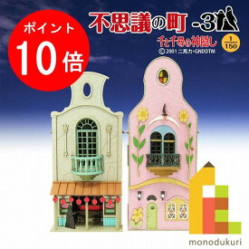 【お買い物マラソン限定！エントリーで全品ポイント10倍】【ネコポス配送可】さんけい みにちゅあーとキット 1/150 スタジオジブリ作品シリーズ 千と千尋の神隠し 【不思議の町-3】 MK07-06