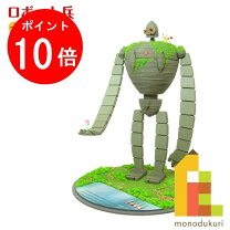 楽天市場】天空の城ラピュタ ロボット兵の通販