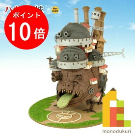 【お買い物マラソン限定！エントリーで全品ポイント10倍】さんけい みにちゅあーとキット nonscale スタジオジブリ作品シリーズ ハウルの動く城 【ハウルの城】 MK07-21