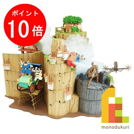 【毎月1日限定！全品ポイント10倍+最大400円OFFクーポン】さんけい みにちゅあーとキット スタジオジブリ作品シリーズ 天空の城ラピュタ 【天空の城ラピュタジオラマ】non-scale MK07-44