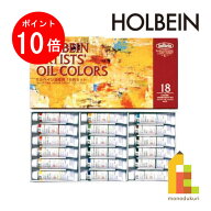 【10/1 10:00〜11/1 9:59限定！エントリーでポイント10倍】ホルベイン 油絵具 10ml 18色セット