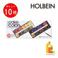 【お買い物マラソン限定！エントリーで全品ポイント10倍】【ネコポス可】ホルベイン ケーキカラー 不透明…