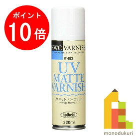 【お買い物マラソン限定！エントリーで全品ポイント10倍】ホルベイン UVマットバーニッシュスプレー 220ml W483