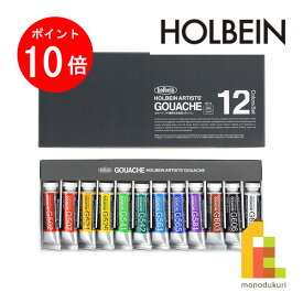 【お買い物マラソン限定！エントリーで全品ポイント10倍】ホルベイン 不透明水彩絵具〈ガッシュ〉 15ml 12色セット