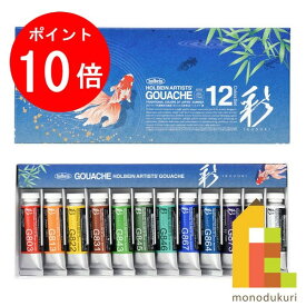 【お買い物マラソン限定！エントリーで全品ポイント10倍】ホルベイン 不透明水彩絵具 ガッシュ 5号 15ml 彩セット 夏 12色セット G752 絵具 絵の具 えのぐ 不透明 水彩絵具 水彩絵の具 絵具セット 絵の具セット えのぐセット 透明水彩 水彩 holbein