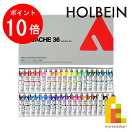 【お買い物マラソン限定！エントリーで全品ポイント10倍】ホルベイン アクリリック ガッシュ 20ml 36色セ…