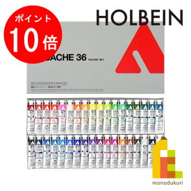 【お買い物マラソン限定！エントリーで全品ポイント10倍】ホルベイン アクリリック ガッシュ 20ml 36色セット D418 絵具 絵の具 えのぐ アクリルガッシュ アクリル アクリル絵の具 アクリル絵の具セット あくりるえのぐ 絵具セット 絵の具セット えのぐセット