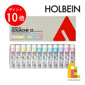 【お買い物マラソン限定！エントリーで全品ポイント10倍】ホルベイン アクリリック ガッシュ 20ml パステルカラー 12色セット