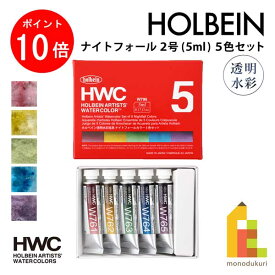 【お買い物マラソン限定！エントリーで全品ポイント10倍】【ネコポス可】ホルベイン 透明水彩絵具 5ml ナイトフォールカラーズ 5色セット W796 絵の具 えのぐ holbein 画材 美術 アート 水性 分離色 グラニュレーション 水性