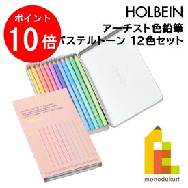 【お買い物マラソン限定！エントリーで全品ポイント10倍】ホルベイン アーチスト色鉛筆 パステルトーン 12色セット OP903 色鉛筆 12色 パステル 鉛筆 えんぴつ いろえんぴつ 塗り絵 ぬりえ 塗絵 大人の塗り絵 大人 おとなのぬりえ お絵かき holbein