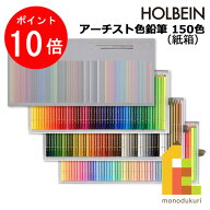 【お買い物マラソン限定！エントリーで全品ポイント10倍】【無料ラッピング】ホルベイン アーチスト色鉛…