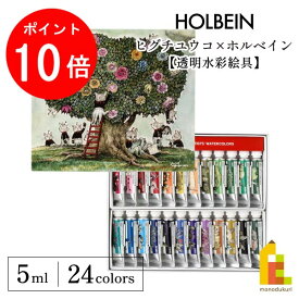 【お買い物マラソン限定！エントリーで全品ポイント10倍】ヒグチユウコ×ホルベイン 2023 コラボアイテム 透明水彩絵具 5ml 24色セット(083441)