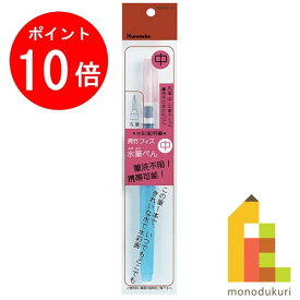 【ACL Thanks Month限定！エントリーで全品ポイント10倍】呉竹 フィス水筆ぺん 中 セリース 【KG205-10】 クレタケ くれたけ ギフト 筆ペン 筆ぺん 水筆 水筆ペン 水筆ぺん