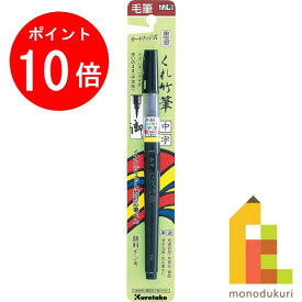 【お買い物マラソン限定！エントリーで全品ポイント10倍】呉竹 墨液 くれ竹筆 中字 （22号） ブリスター 【DM150-22B】 クレタケ くれたけ ギフト マーカー 筆ペン 筆ぺん