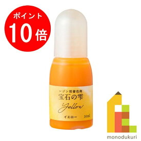 【お買い物マラソン限定！エントリーで全品ポイント10倍】パジコ (PADICO) レジン用着色剤 宝石の雫 イエロー