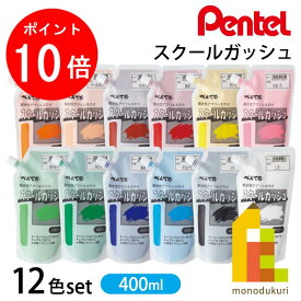 【お買い物マラソン限定！エントリーで全品ポイント10倍】ぺんてる スクールガッシュ 400ml×12色セット (WXG-12) 学校 制作 文化祭