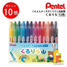 【10/1 10:00〜11/1 9:59限定！エントリーでポイント10倍】【ネコポス可】ぺんてる くるりら くりだし色鉛筆 12色セット (GTW-12) クレヨンタッチ