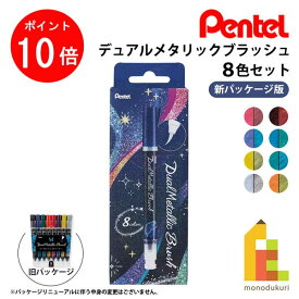 【楽天スーパーSALE限定！エントリーで全品ポイント10倍】ぺんてる デュアルメタリック ブラッシュ 8色セット 【GFH-D8ST】 筆ペン ペンテル PENTEL ラメペン メタリックペン メタリック色 ラメ筆ペン 毛筆タイプ