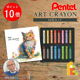 【10/1 10:00〜11/1 9:59限定！エントリーでポイント10倍】ぺんてる クレヨン ART CRAYON アートクレヨン 16色セット(PTAC-16) 柴崎先生監修 おじいちゃん先生 しばさきせんせい