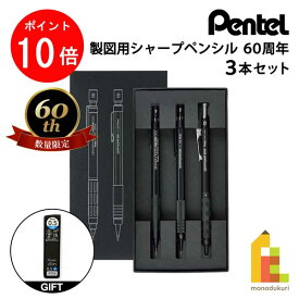 【お買い物マラソン限定！エントリーで全品ポイント10倍】ぺんてる 製図用シャープペンシル 60周年 (数量限定) 3本セット (PGANAST) 【限定Ainシャープ芯プレゼントキャンペーン】