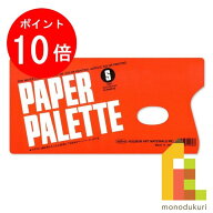 【お買い物マラソン限定！エントリーで全品ポイント10倍】ホルベイン ペーパーパレット S 121263 絵の具 …