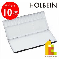 【お買い物マラソン限定！エントリーで全品ポイント10倍】ホルベイン 水彩パレット No.40（13仕切）