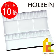【お買い物マラソン限定！エントリーで全品ポイント10倍】ホルベイン 水彩パレット No.80（26仕切）