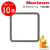 【10/1 10:00〜11/1 9:59限定！エントリーでポイント10倍】ホリゾン Tシャツくん　ミドルフレーム T-M22 …