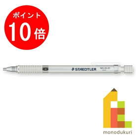 【お買い物マラソン限定！エントリーで全品ポイント10倍】【日本正規品】 ステッドラー (STAEDTLER) 製図用シャープペンシル シルバー 2.0mm 925 25-20