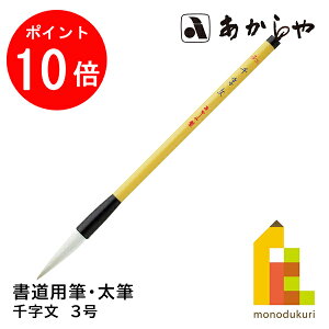 【お買い物マラソン限定!エントリーで全品ポイント10倍】あかしや 千字文 3号 (せんじもん 3ごう) 3号書道用筆, 太筆中鋒馬尾脇毛、羊毛、狸毛 しょどうようふで