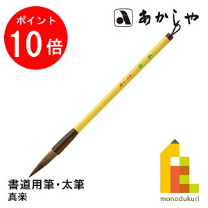 【お買い物マラソン限定!エントリーで全品ポイント10倍】あかしや 真楽 (しんらく) 3号書道用筆, 太筆中鋒馬尾脇毛、羊毛、狸毛 しょどうようふで