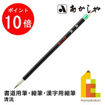 楽天市場】筆 清秀の通販