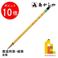 【10/1 10:00〜11/1 9:59限定！エントリーでポイント10倍】あかしや 金葉 (きんよう) 8号書道用筆, 細筆…