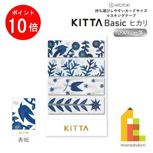 【お買い物マラソン限定!エントリーで全品ポイント10倍】【ネコポス可】キングジム(Kingjim) KITTA Basic(キッタ ベーシック) ヒカリ (シルバー箔) (KITH011) HITOTOKI ヒトトキ KITTA マスキングテープ