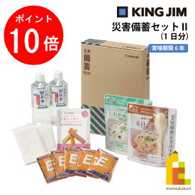【ACL Thanks Month限定！エントリーで全品ポイント10倍】キングジム(Kingjim) 災害備蓄セット2 (1日分) BCS-200 防災 用品 地震 対策 保存食 避難 常用 備える 簡易